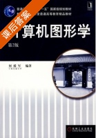 计算机图形学 第二版 课后答案 (何援军) - 封面
