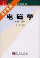 电磁学 第二版 课后答案 (徐游) - 封面