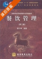 餐饮管理 第三版 课后答案 (蔡万坤) - 封面