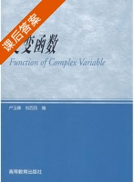 复变函数 课后答案 (卢玉峰 刘西民) - 封面