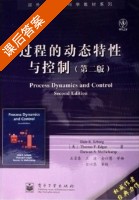 过程的动态特性与控制 第二版 课后答案 ([美]THomas F.Edgar 王京春 王凌) - 封面