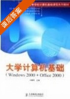 大学计算机基础 (windows2000+office2000) 2006年5月第一版 课后答案 - 封面