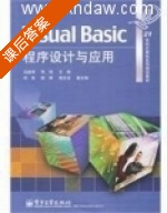 Visual Basic 程序设计与应用 课后答案 (吕峻闽 陈斌) - 封面