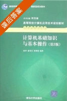计算机基础知识与基本操作 第三版 课后答案 (谭国强 张玲) - 封面