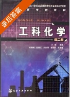 工科化学 第二版 课后答案 (江棂) - 封面