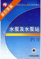 水泵及水泵站 课后答案 (颜锦文) - 封面
