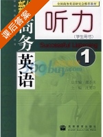 新编商务英语 听力1 课后答案 (虞苏美 沈爱珍) - 封面