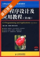 C#程序设计及应用教程 第二版 课后答案 (马俊 邓居英) - 封面