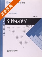 个性心理学 课后答案 (高玉祥) - 封面