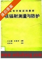 核辐射测量与防护 1990.6 课后答案 (王汝赡 卓韵裳) - 封面