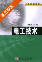 电工技术 课后答案 (周新云) - 封面