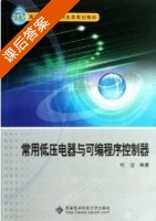 常用低压电器与可编程序控制器 课后答案 (刘涳) - 封面