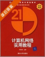 计算机网络实用教程 (刘四清 ) 第一版 课后答案 - 封面