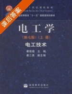 电工学 电工技术 第七版 上册 课后答案 (秦曾煌 姜三勇) - 封面