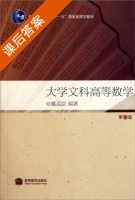 大学文科高等数学 第二版 课后答案 (姚孟臣) - 封面