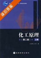 化工原理 第二版 上册 课后答案 (大连理工大学) - 封面