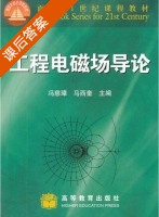 工程电磁场导论 课后答案 (冯慈璋 马西奎) - 封面