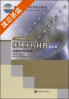 机械工程材料 第二版 课后答案 (许德珠) - 封面