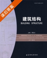 建筑结构 课后答案 (周芝兰) - 封面