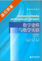 数学建模与数学实验 第三版 课后答案 (赵静 但琦) - 封面