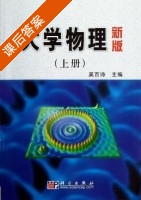 大学物理 新版 上册 课后答案 (吴百诗) - 封面