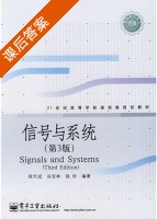 信号与系统 第三版 课后答案 (徐天成) - 封面
