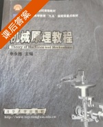 机械原理教程 课后答案 (申永胜) - 封面