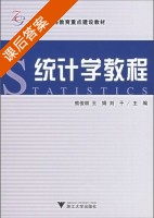 统计学教程 课后答案 (熊俊顺 王娟) - 封面