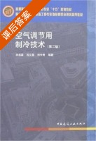 空气调节用制冷技术 课后答案 (彦启森) - 封面