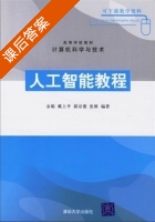 人工智能教程 课后答案 (金聪 戴上平) - 封面