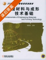 工程材料与成型技术基础 课后答案 (庞国星) - 封面