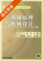 机械原理与机械设计 上册 课后答案 (张策) - 封面