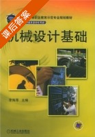 机械设计基础 课后答案 (李海萍) - 封面