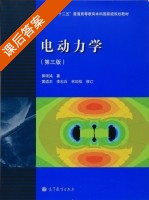 电动力学 第三版 课后答案 (郭硕鸿) - 封面