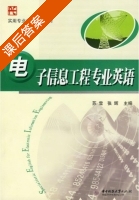 电子信息工程专业英语 课后答案 (苏雪 张辉) - 封面