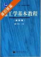 电工学基本教程 第四版 课后答案 (孙骆生) - 封面