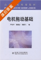 电机拖动基础 课后答案 (严欣平 李鹏飞) - 封面