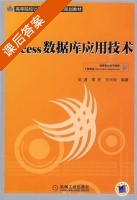 access数据库应用技术 课后答案 (武波 季托 王兴玲) - 封面