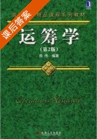 运筹学 第二版 课后答案 (熊伟) - 封面