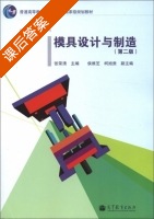 磨具设计与制造 第二版 课后答案 (张荣清) - 封面
