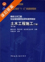 土木工程施工 第二版 下册 课后答案 (重庆大学 同济大学) - 封面