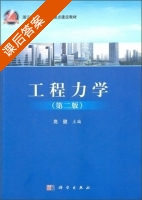 工程力学 课后答案 (高健) - 封面