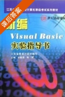 新编Visual Basic实验指导书 课后答案 (孙建国) - 封面