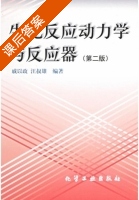 生化反应动力学与反应器 第二版 课后答案 (戚以政) - 封面