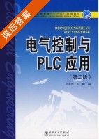 电气控制与plc应用 第二版 课后答案 (范永胜 王岷) - 封面