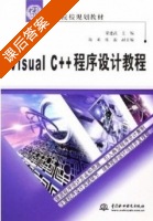 visual c++程序设计教程 课后答案 (梁建武) - 封面