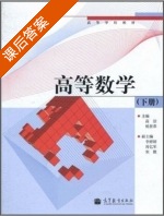 高等数学 下册 课后答案 (高洁 杨景春) - 封面