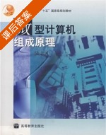 微型计算机组成原理 课后答案 (陆志才) - 封面