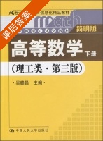 高等数学 理工类 简明版 第三版 下册 课后答案 (吴赣昌) - 封面