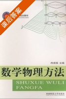 数学物理方法 课后答案 (冉扬强) - 封面